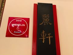 -广州富力丽思卡尔顿酒店·丽轩·粤菜