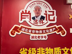 -肖记公安牛肉鱼杂馆·省级非物质文化遗产(江汉路直营店)