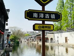 -南浔古镇