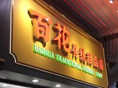 -百花传统甜品店(原址店)