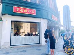 门面-堂屋糖水店(愚园店)