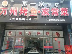 android_upload_pic-沈姐万州烤鱼(沙坪坝七中店)