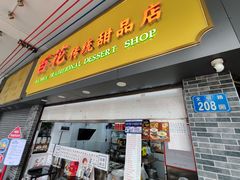 -百花传统甜品店(原址店)
