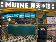 -美奈小馆·越南料理(福田星河COCO Park店)