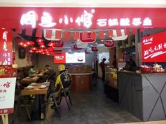 -周鱼小馆石锅酸菜鱼(活力汇店)