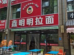 -鑫明明拉面(宁化路店)