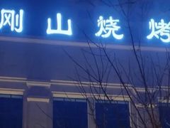 -金刚山烧烤(中山路店)