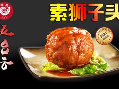 -天天向上素食餐厅(五台山店)
