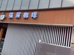 -猫屎咖啡(日月光中心广场店)