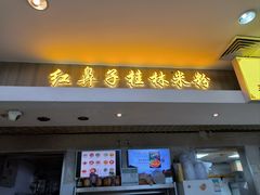 -红鼻子桂林米粉(金唐新光界店)