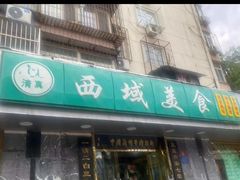 -西域美食(西直门南小街店)