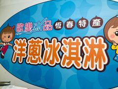 -欧恋洋葱冰淇淋绿豆馔
