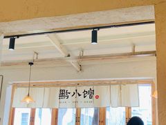 大堂-猫爷的腔调·黔小馆(交大医学住宅区店)