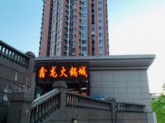-鑫龙火锅城(青岛分店)