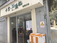 -小宝·路鼎记·福鼎特色小吃(富民路店)