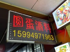 门面-圆蛋酒料•生腌(开元路店)