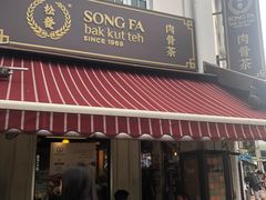 -松發肉骨茶(克拉码头店)