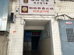 -喇喇排骨火锅·传统韩式脊骨汤(望京西园总店)