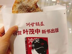 红糖豆沙锅盔-阿甘锅盔(清河万象汇店)