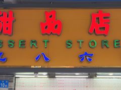 -百花传统甜品店(原址店)