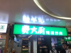 门面-费大厨辣椒炒肉(万家丽一店)