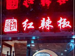 门面-红辣椒·川菜·火锅(张杨路店)