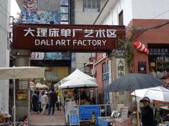 -大理床单厂艺术区