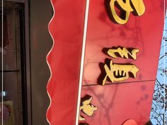 -王记西鎮电烤肉(汶上路店)