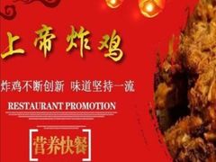 -上帝炸鸡(食品街店)