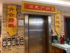 -小粤楼·怀旧粤菜(万辉国际广场店)