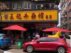 门面-江三王记牛杂馆(总店)