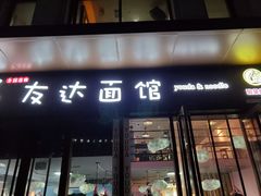 门面-友达面馆·酸菜鱼面(钱塘区店)