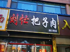 -刘小忙把子肉(北园大街总店)