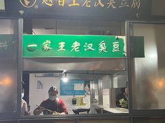 -越香王老汉臭豆腐