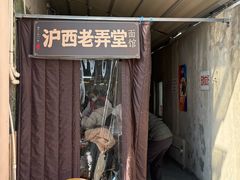 -沪西老弄堂面馆(定西路店)