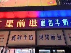 -红星前进面包牛奶公司(五道口购物中心店)