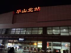 -华山北站