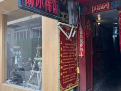 -郭师傅冰稀饭(人民路店)