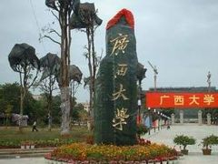 -广西大学(大学东路校区)