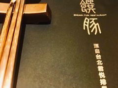 -馔豚·台北菜专门店(深圳湾万象城店)