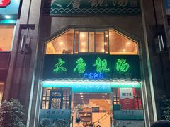 -大唐靓汤江门私房菜(景田店)