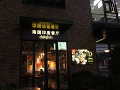 门面-南国印度餐厅Dakshin