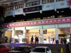 -成都市川剧院·《川剧秀·传奇变脸》·锦江剧场