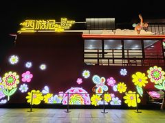 -大唐不夜城