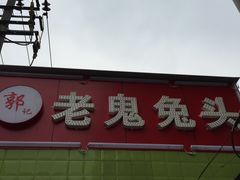 门面-老鬼兔头