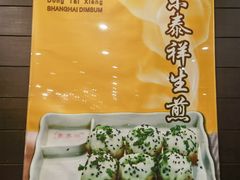 -东泰祥生煎馆(重庆北路店)