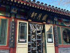 -戴月轩(琉璃厂东街店)