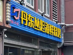 门面-丹东丛炟海鲜烧烤(江艺路店)