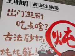 -王明古法砂锅居(开化寺店)