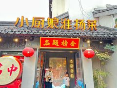 -小厨娘金榜题名(夫子庙秦淮河店)